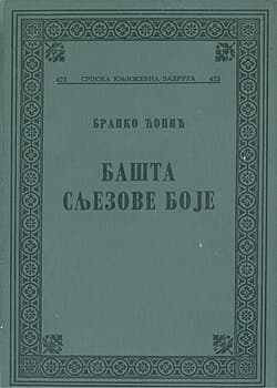 Корице: Башта сљезове боје